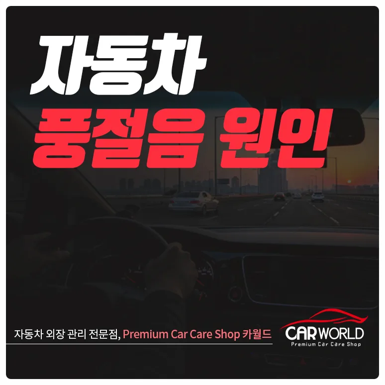 자동차 풍절음 원인과 해결법 2026: 3가지 핵심 점검 항목
