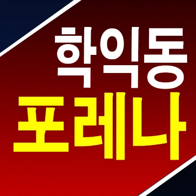 포레나 인천학익 10년 전세, 안정적 거주 조건 2026년 총정리