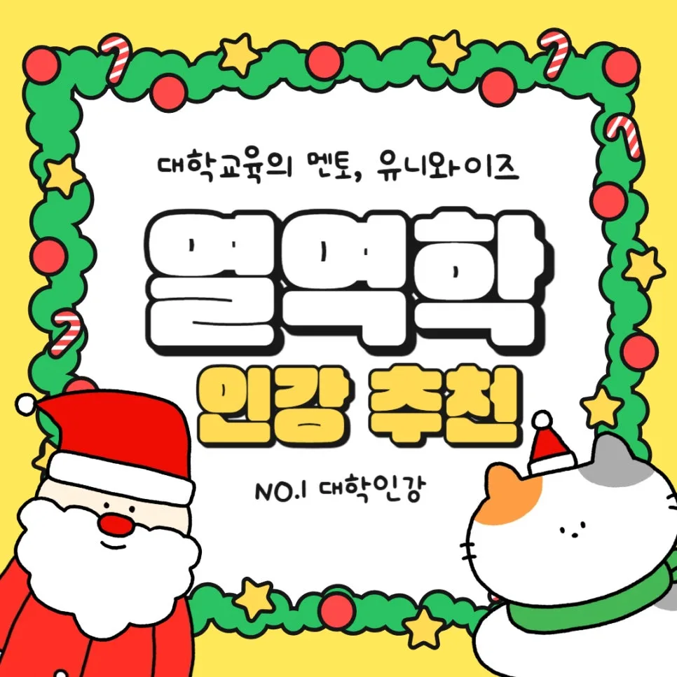 열역학 인강 2026: 기초부터 심화까지 완벽 마스터 가이드