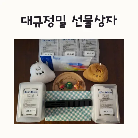 대규정밀 선물상자, 왜 이렇게 많이 받았을까? 2026년 후기