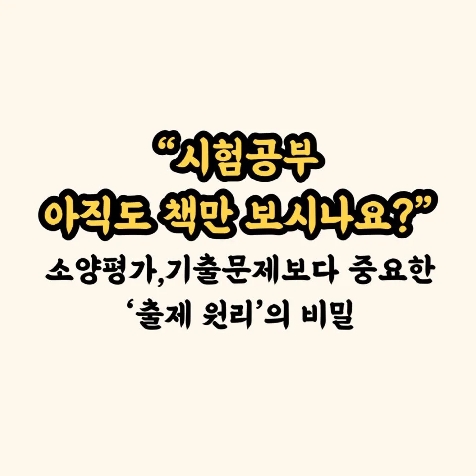 교육공무직 소양평가 합격 전략 2026: 출제 원리 파헤치기