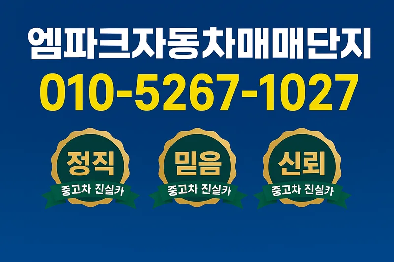 엠파크 중고차 허위매물 걱정 끝! 2026년 믿을 수 있는 거래 방법