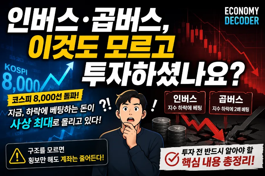 인버스 곱버스 투자, 2026년에도 위험할까? 핵심 총정리