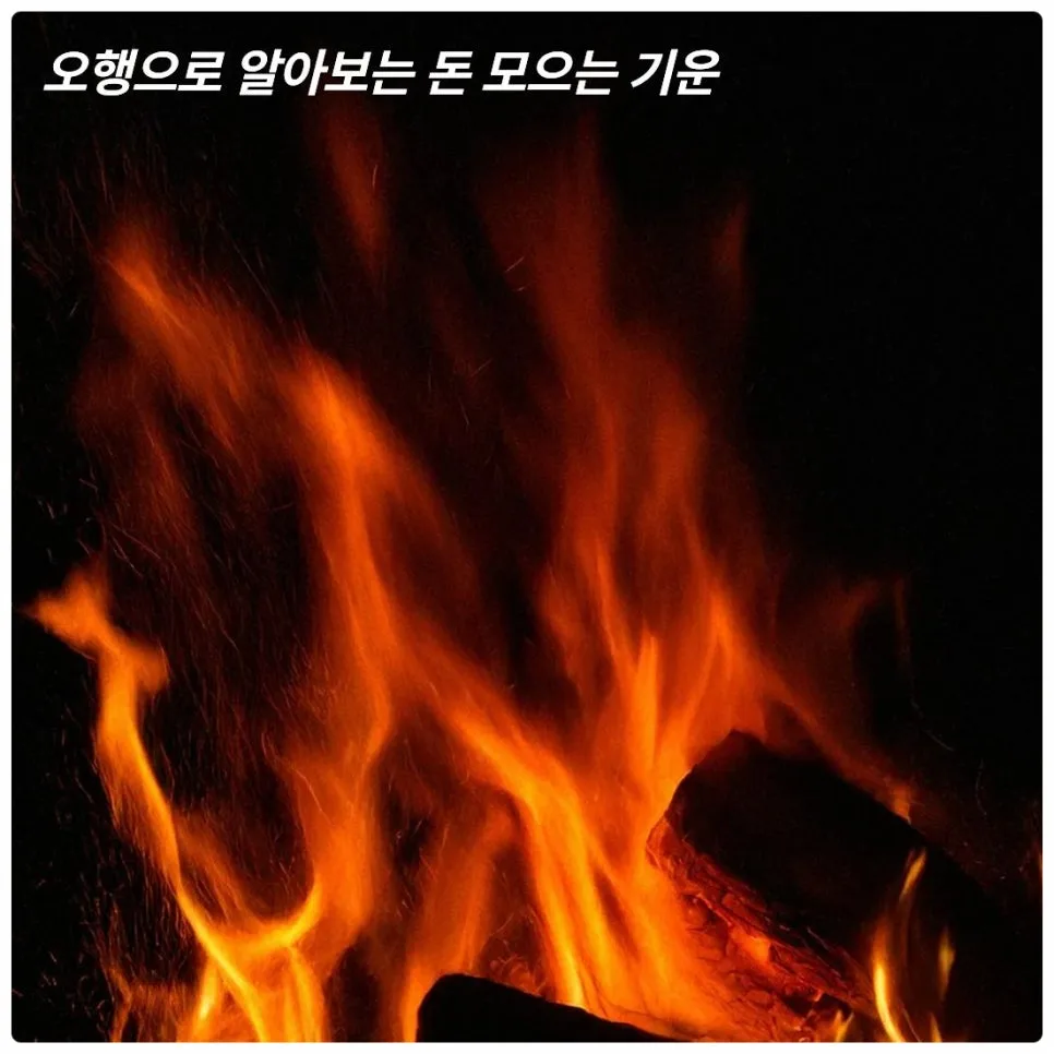 내 돈은 어디로? 오행별 재테크 습관 2026년 총정리 2