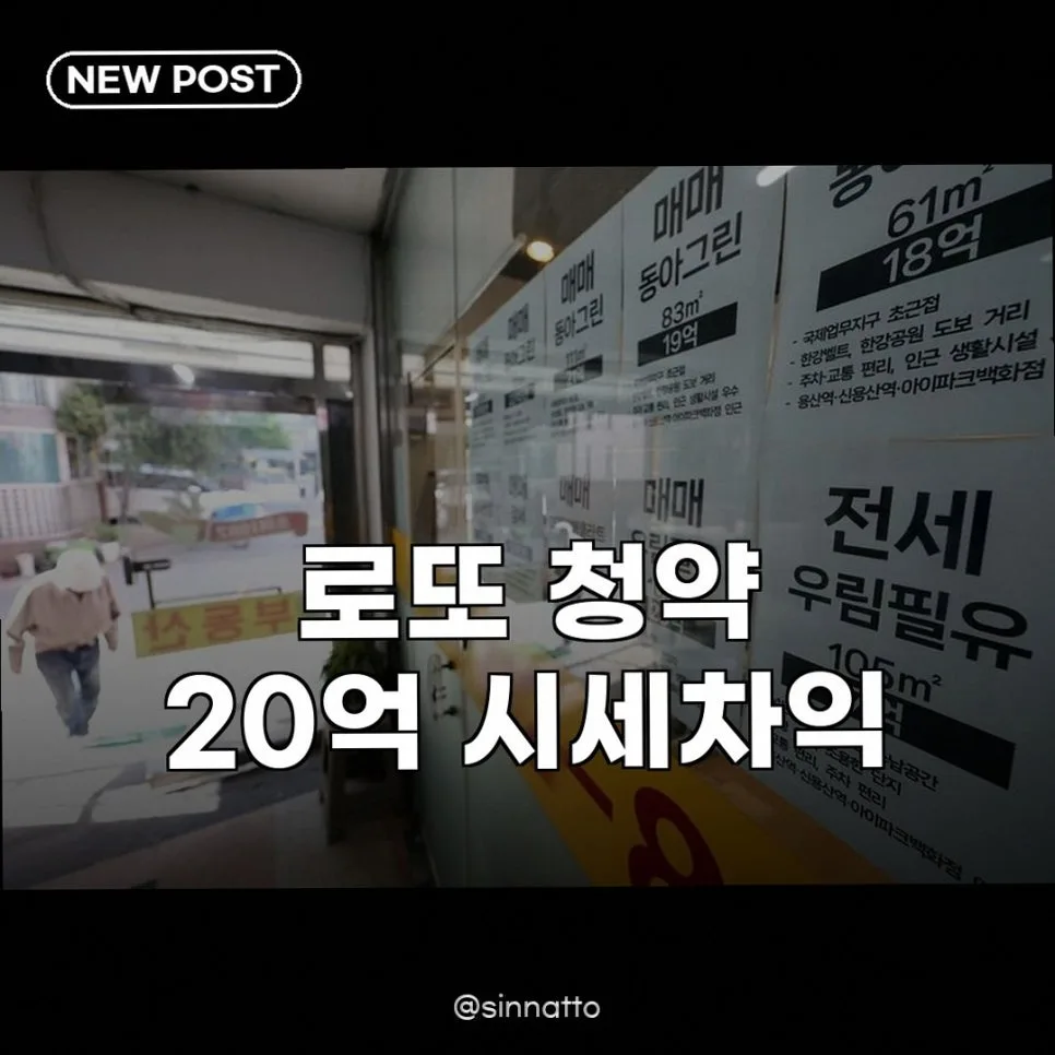 20억 시세차익 로또 청약, 현금부자만 가능한 이유 2026