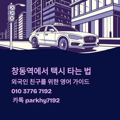 창동역 택시 영어 안내 2026: 외국인에게 설명하는 법 총정리
