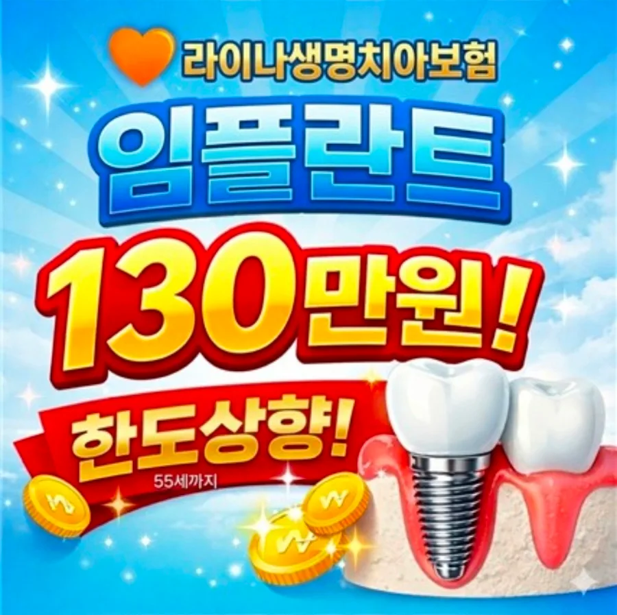 라이나생명 치아보험, 임플란트 보장과 면책기간 2026년 총정리