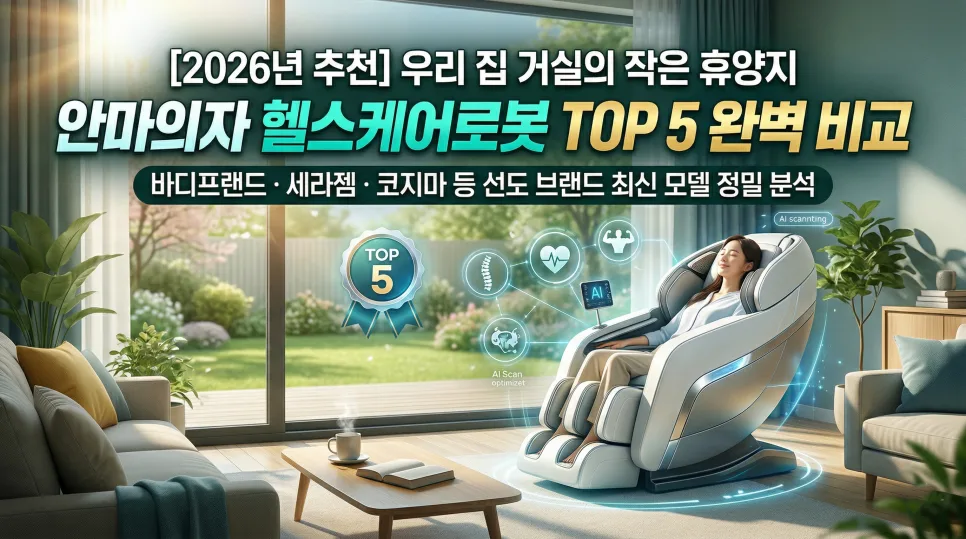 2026년 안마의자 추천: 헬스케어로봇 5종 비교 분석