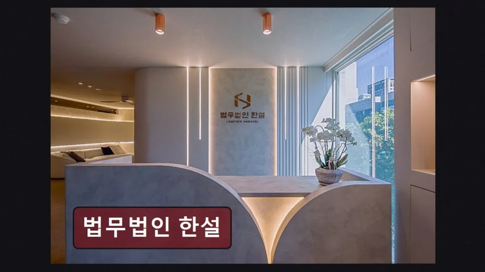 서초 이혼 변호사 상담 2026: 법무법인 한설 경험자 후기