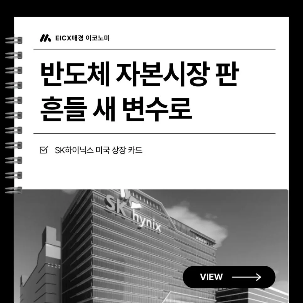 SK하이닉스 ADR 상장 2026: 미국 자본시장 진출 전략 분석