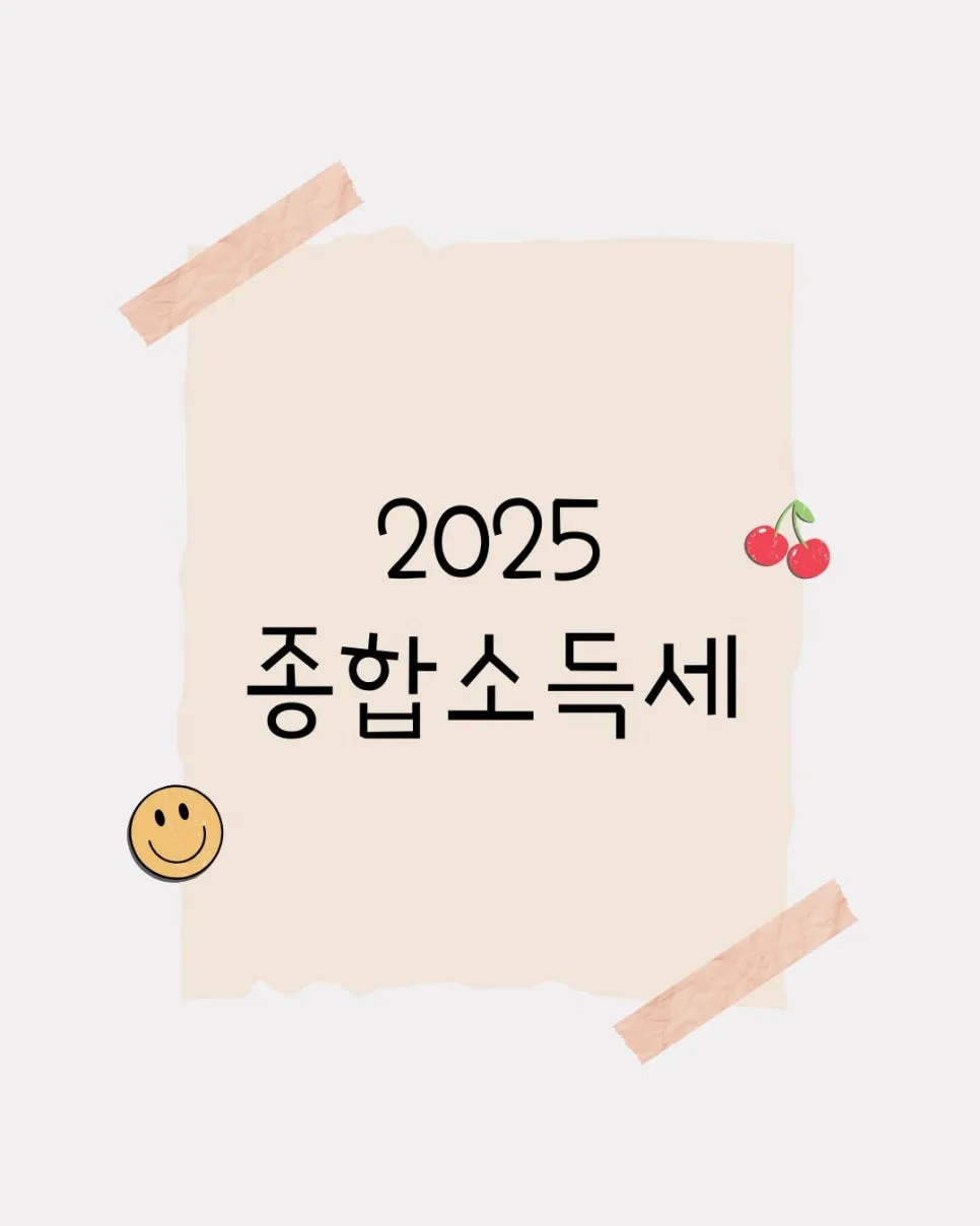 종합소득세 신고 대상 및 절차 2026년 완벽 정리