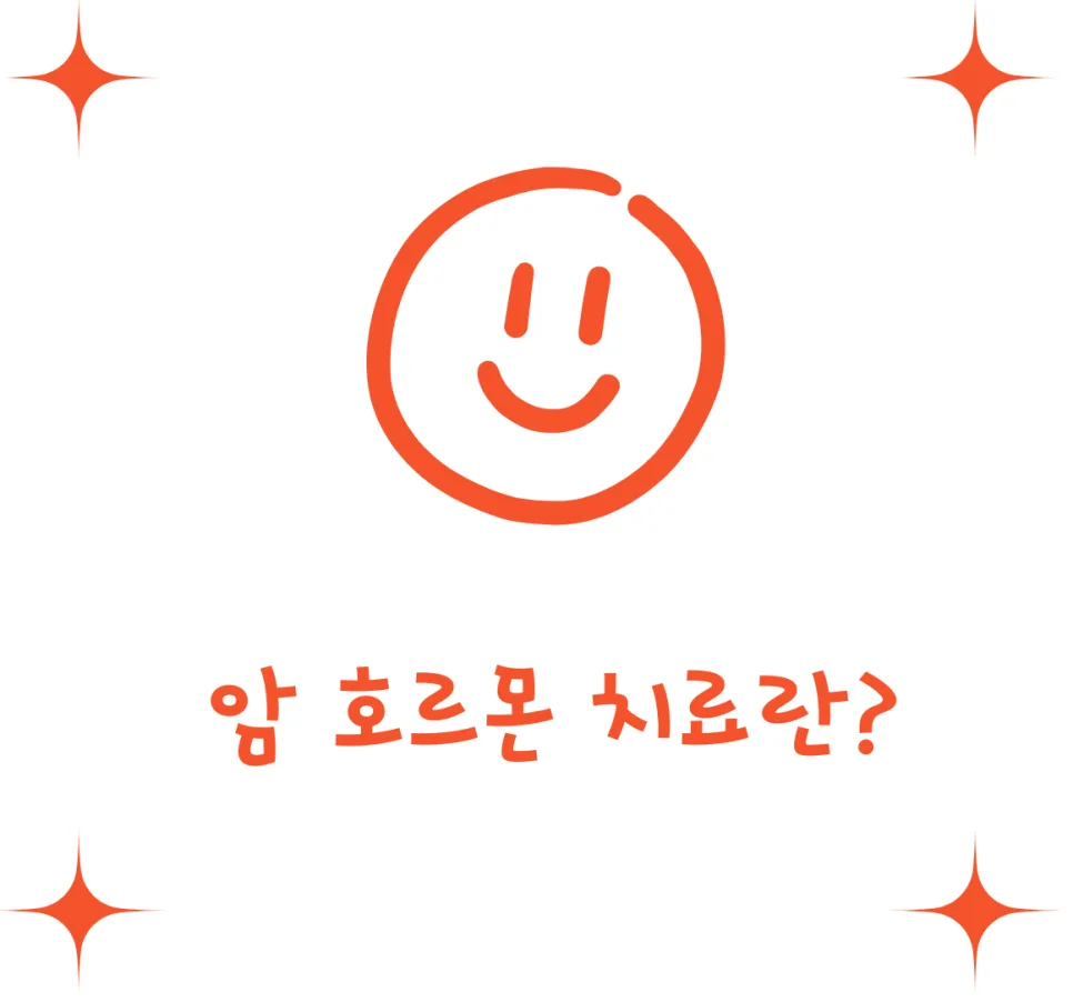 암 호르몬 치료, 비급여 암주요치료비 포함 여부 2026년 총정리 2