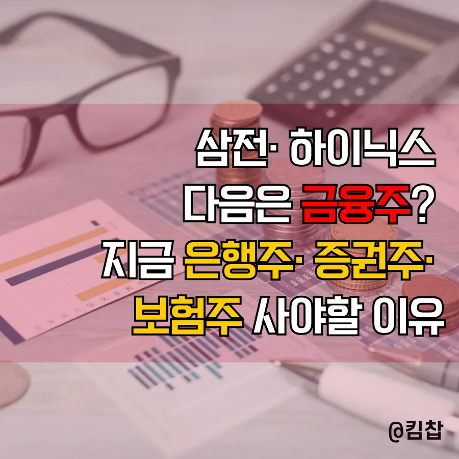 2026년 금융주 투자: 은행·증권·보험주, 반도체 다음은 금융주?
