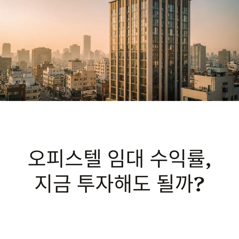 오피스텔 임대 수익률 2026년 전망: 투자 전 필수 체크리스트