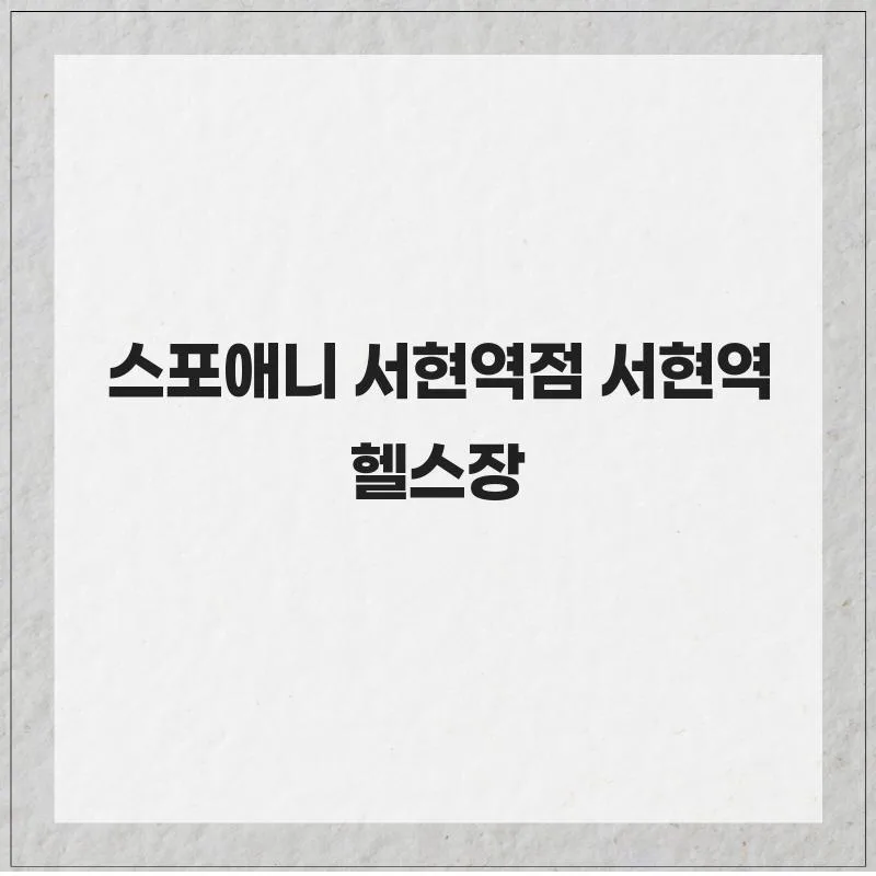 서현역 헬스장 선택 가이드 2026: 스포애니 직접 경험 후기
