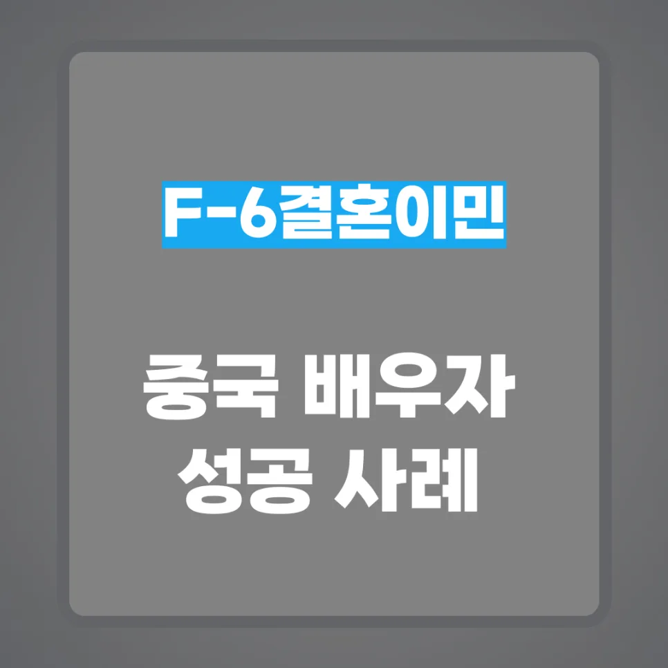 중국인 배우자 F6 비자 성공 사례: 2026년 발급 후기 및 준비 팁