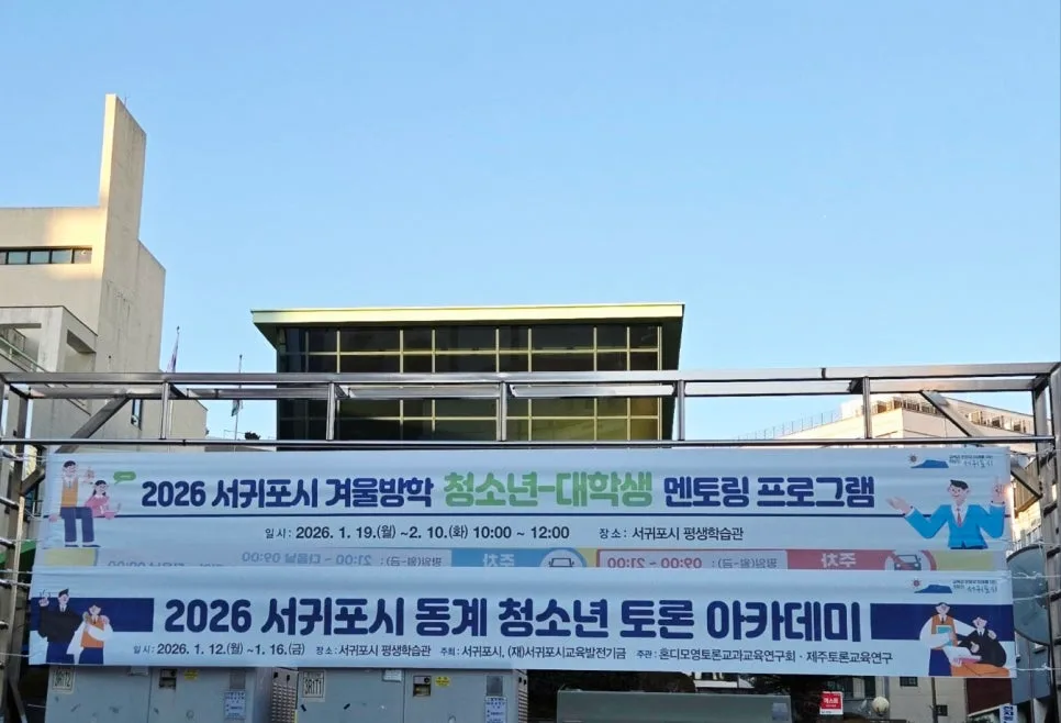 2026 동계 청소년 토론 아카데미: 참가 조건 및 프로그램 완벽 분석