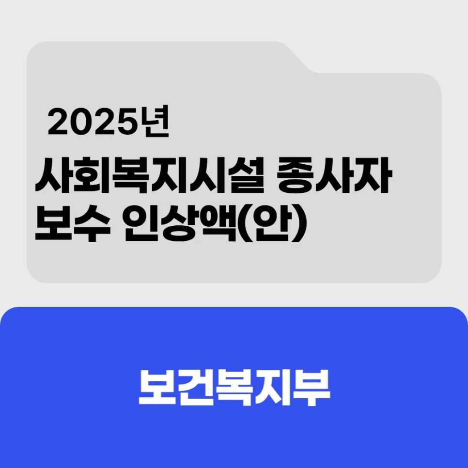 2025년 사회복지사 급여 인상률은? 처우개선안 총정리