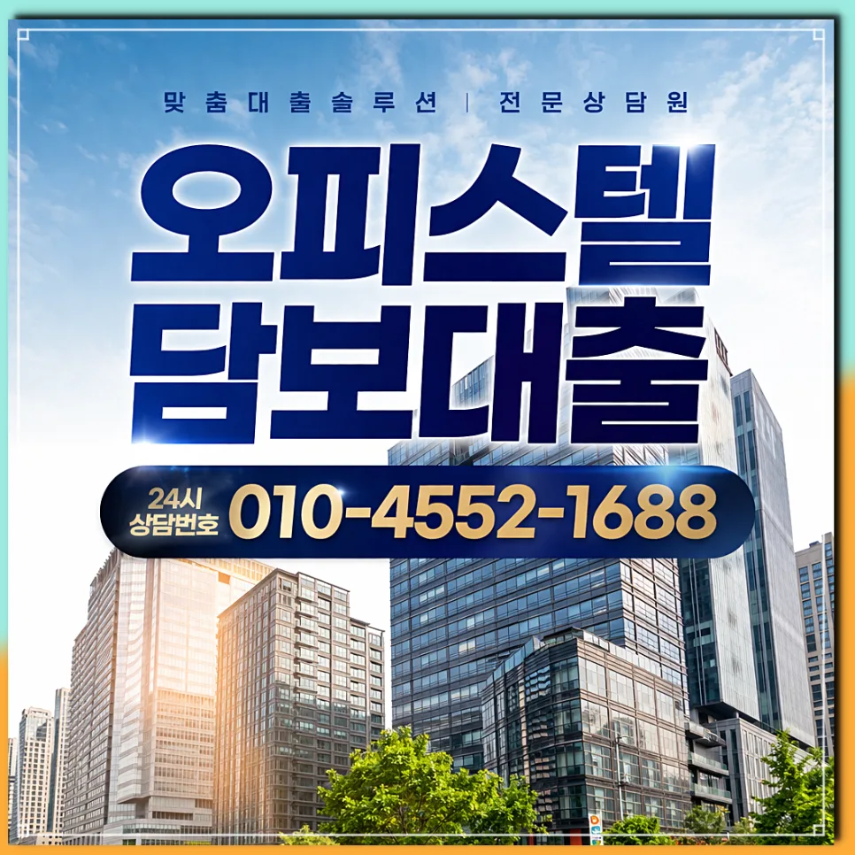 오피스텔 전세 대출 2026: 금리 한도 조건 비교 및 실제 후기
