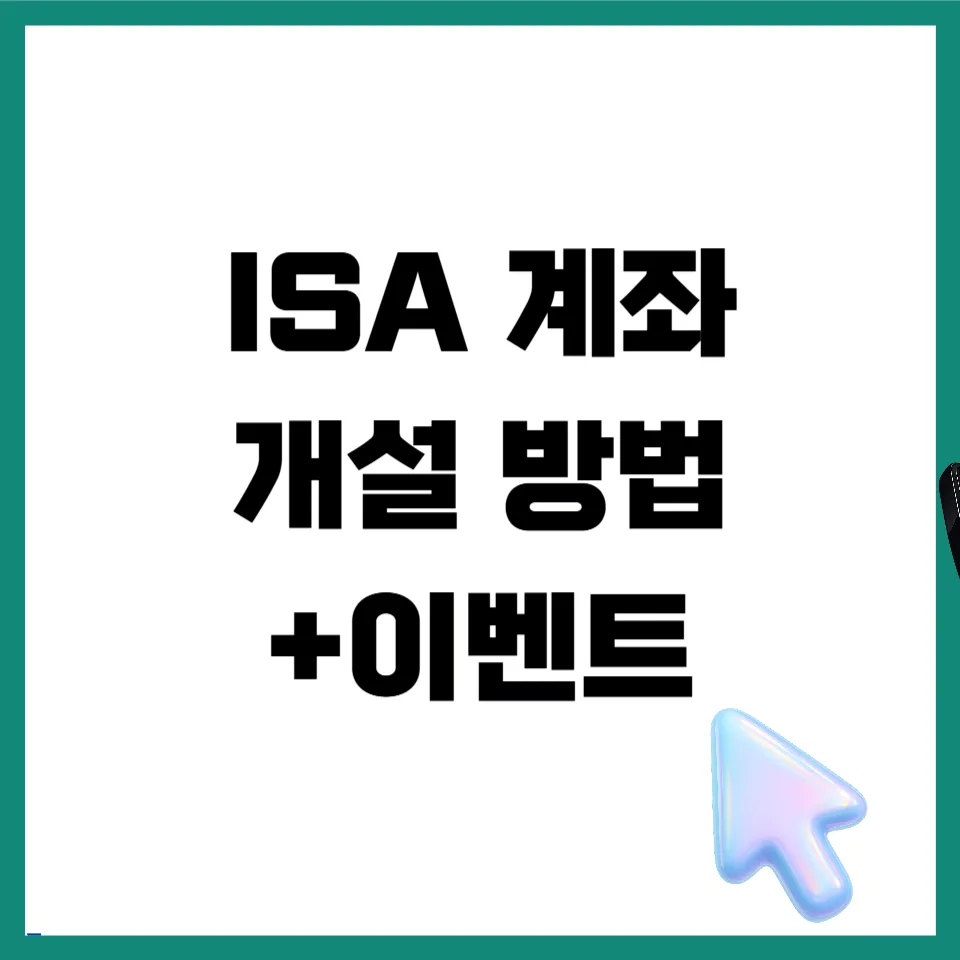 ISA 계좌 개설 방법 및 2026년 혜택 완벽 정리