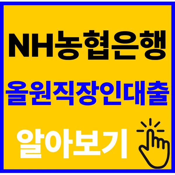 NH농협 올원직장인대출 조건: 2026년 금리·한도·서류 완벽 정리