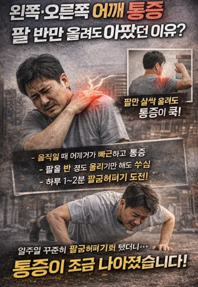 어깨 통증 원인과 해결법: 팔 올릴 때 아픈 증상 2026년 총정리