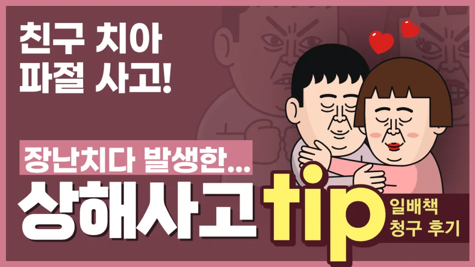 일배책 청구, 친구 치아 임플란트 사고 해결 2026년 후기