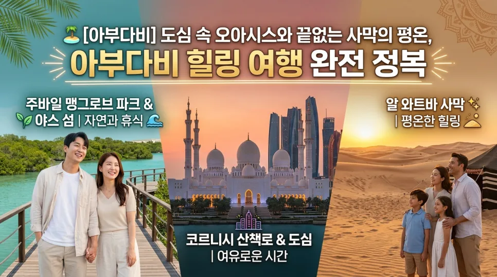 Abu Dhabi Healing Trip 2026: Yas Island, Mangroves & Desert Guide
