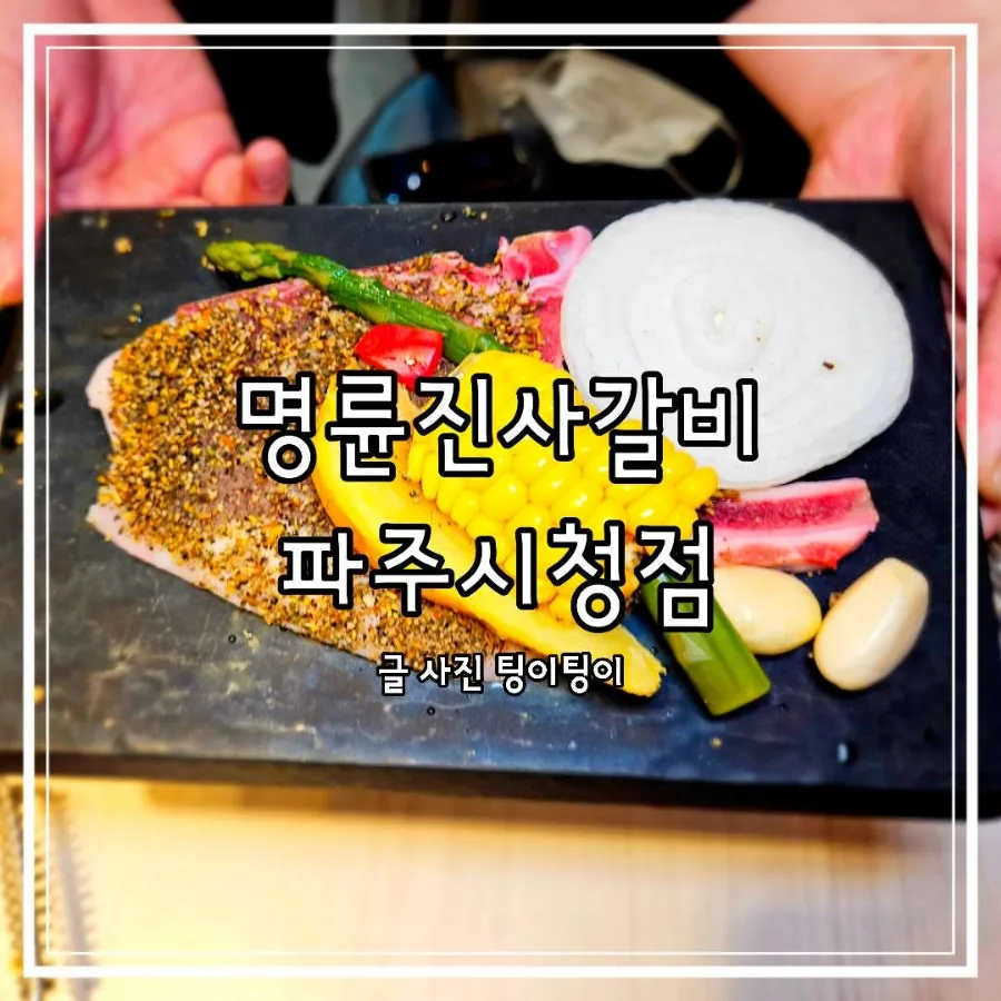 명륜진사갈비 파주시청점 신메뉴 후려페퍼 스테이크 후기 2026