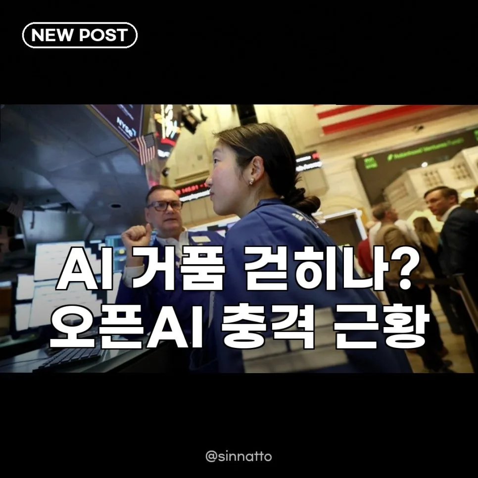 오픈AI 목표 미달, AI 투자 열풍 2026년 어떻게 변할까?