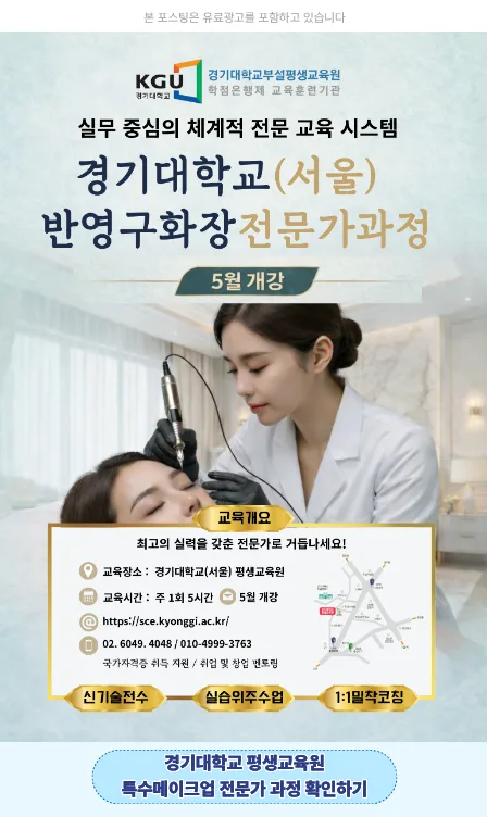 반영구화장 전문가 과정 2026: 경기대 서울 평생교육원 수강 가이드