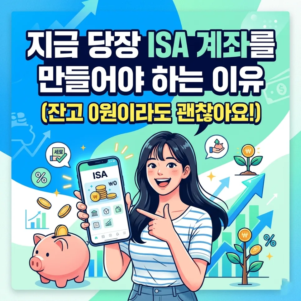 ISA 계좌 개설, 2026년 세금 절약의 시작: 지금 꼭 만들어야 하는 이유