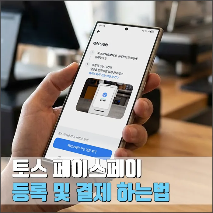 토스 페이스페이 등록 및 결제 완벽 가이드 2026