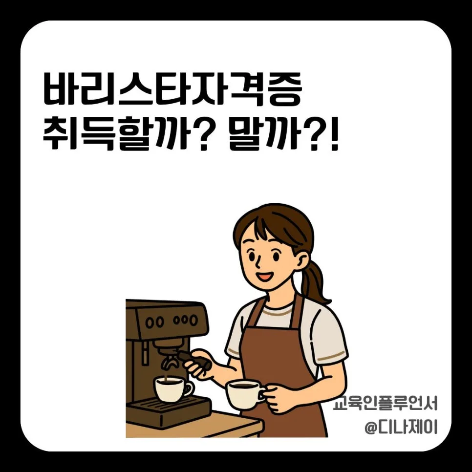 바리스타 자격증 취업 현실 2026: 종류별 장단점 및 취득 가이드