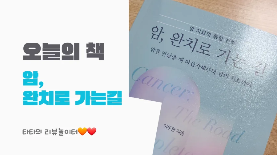 암 완치로 가는 길 2026: 이두한 원장 통합 치료법 완벽 분석