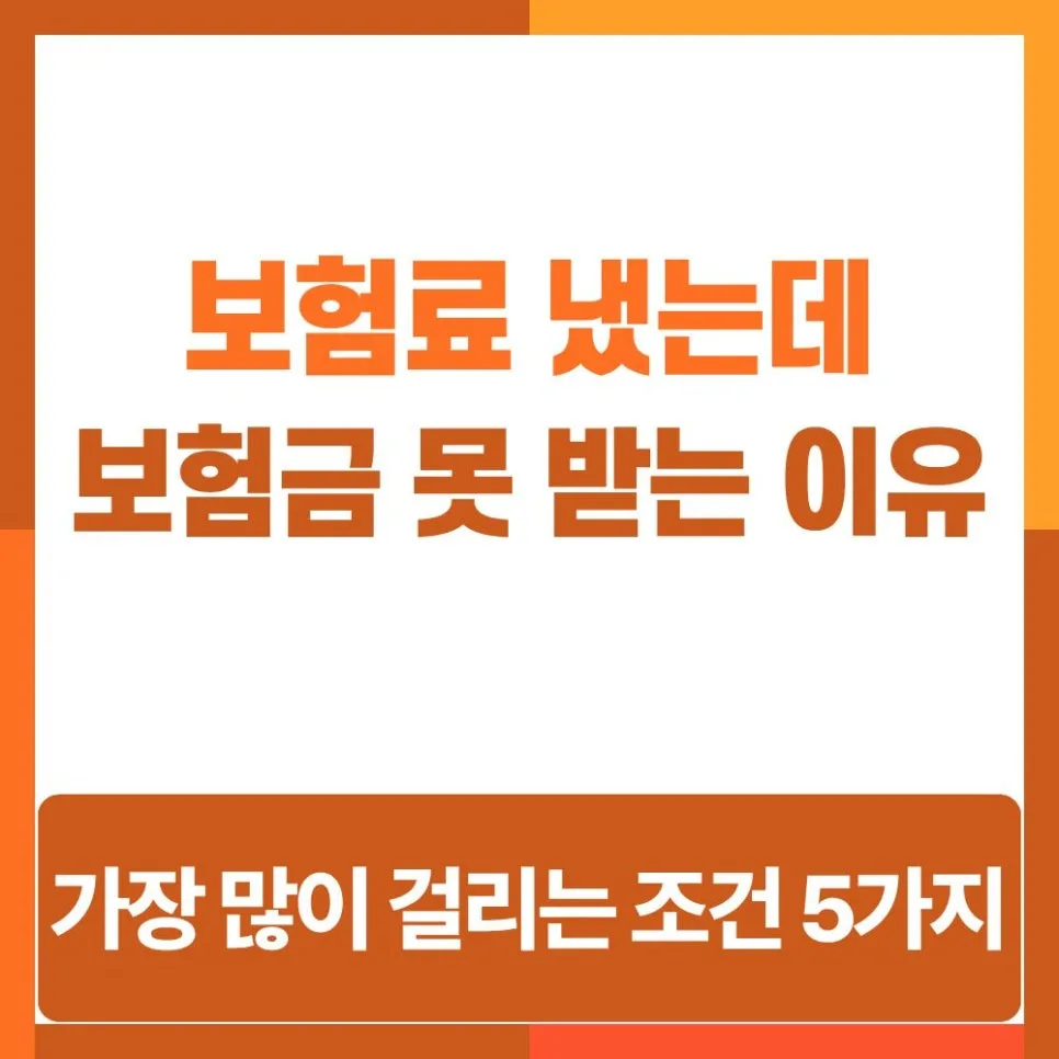 보험금 지급 거절 사유 2026: 고지 위반부터 면책까지 총정리