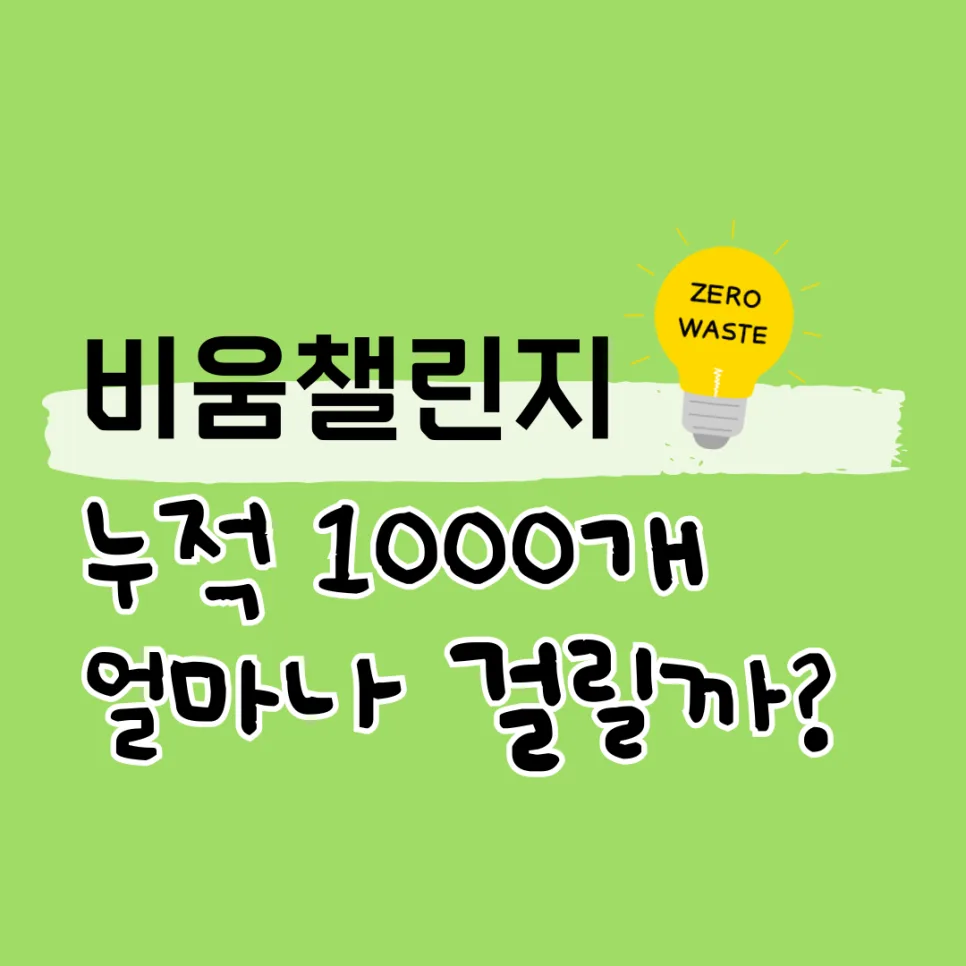 생활 속 제로 웨이스트 실천법 2026: 비움 챌린지 경험 정리