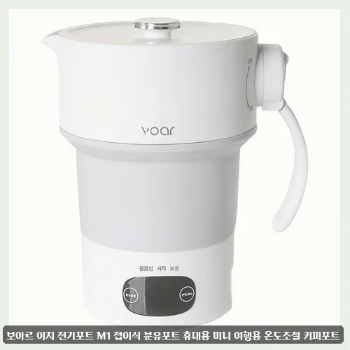 분유포트 비교 2026: 보아르 M1 vs 모즈 MC-1700IV 장단점 총정리