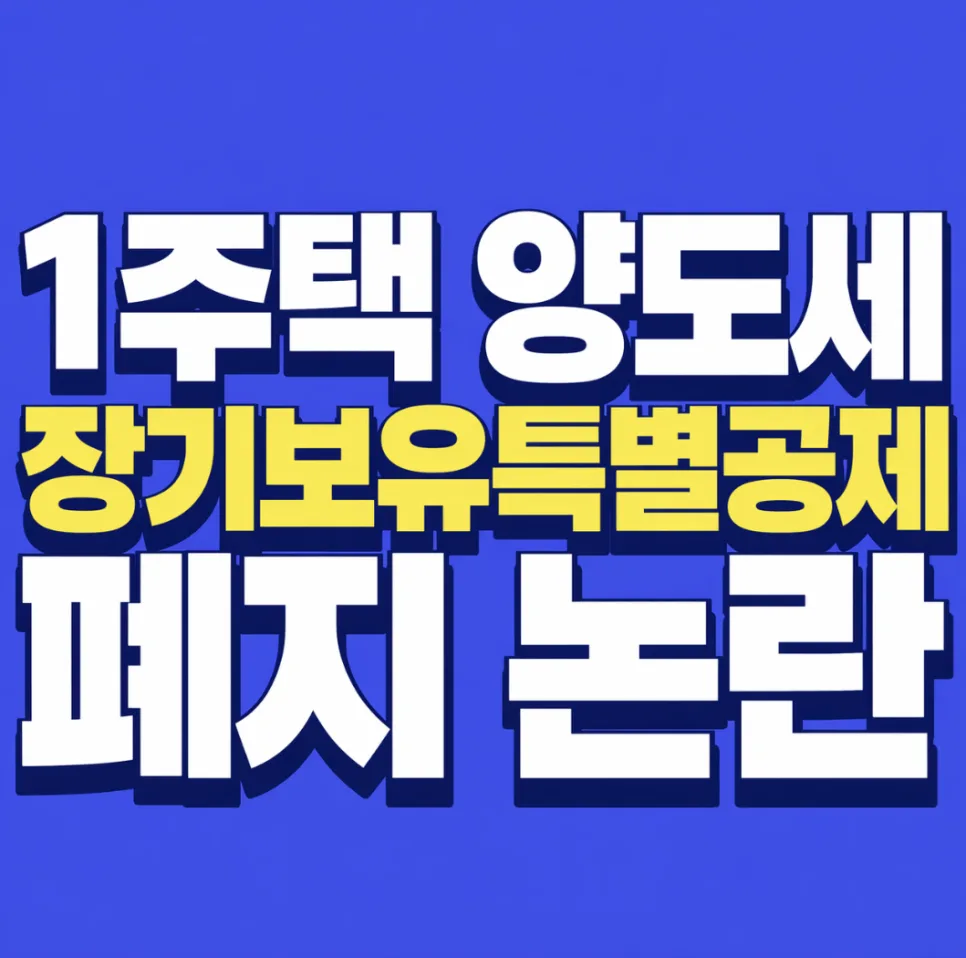 1주택 양도세 장특공 폐지? 2026년 세금 변화 총정리