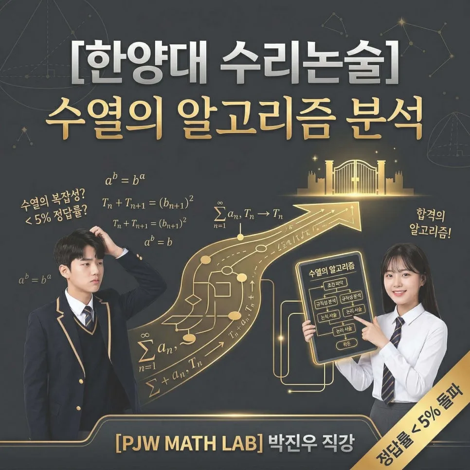 2027 의대 논술 합격 전략: 수열·기하 핵심 파헤치기
