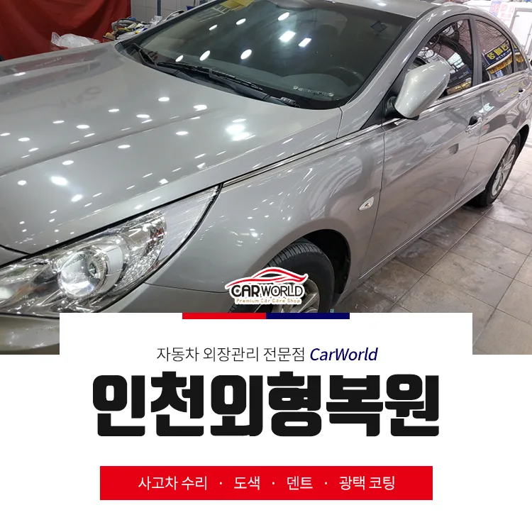 쏘나타 외형복원 2026: 긁힘·찍힘 흔적 없이 깔끔하게!