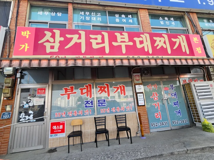 파주 문산 삼거리부대찌개 본점 솔직 후기 2026