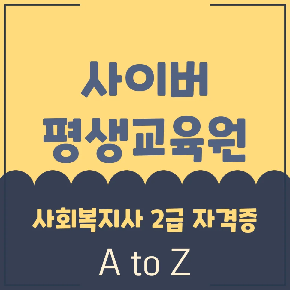 사이버 평생교육원 사회복지사 2급 자격증 취득 완벽 가이드 2026