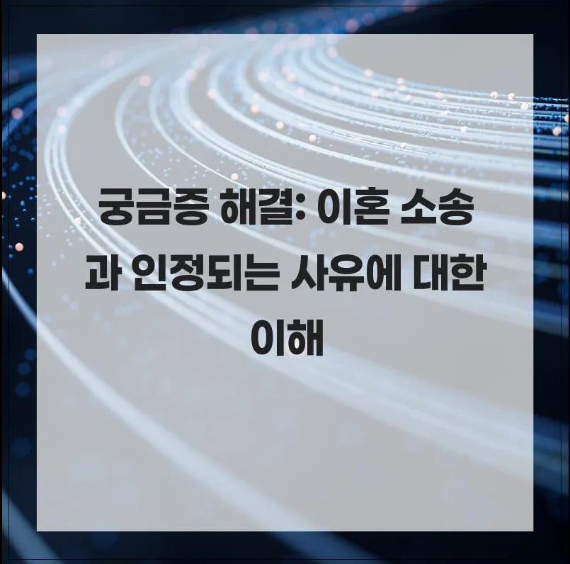 이혼 사유 인정 기준 2026: 법정 이혼 종류와 절차 총정리