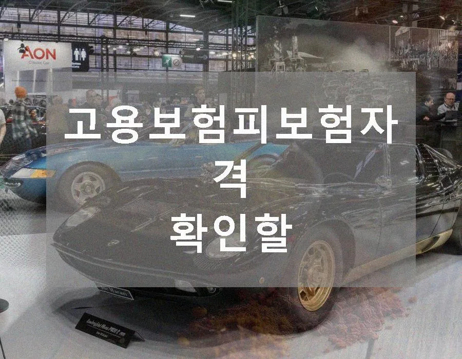 고용보험 피보험자격 확인 방법 2026: 조건, 절차, 주의사항 총정리