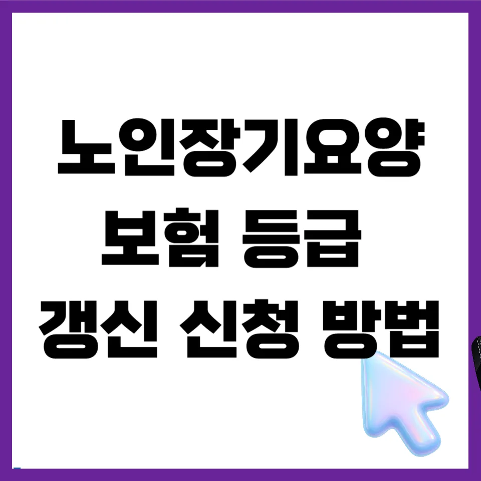노인장기요양보험 등급 갱신, 2026년 놓치면 안 될 신청 방법과 절차