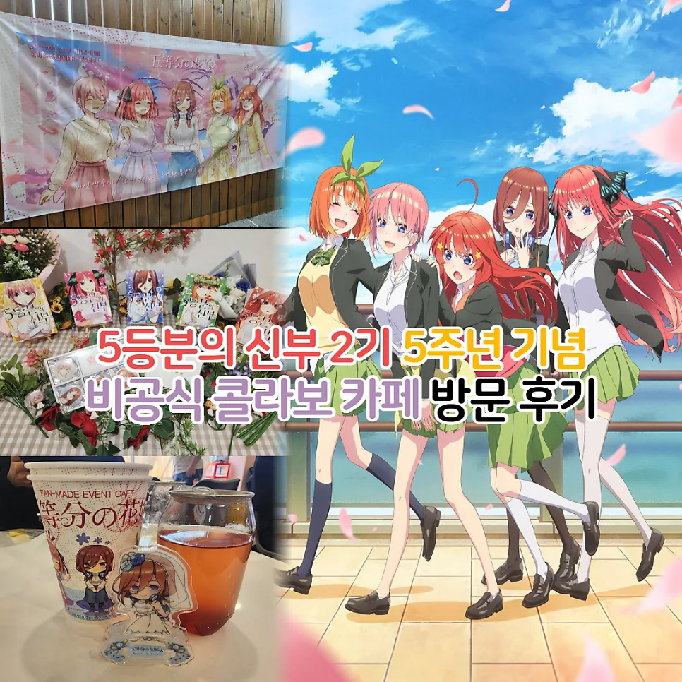 5등분의 신부 2기 5주년 기념 카페 후기: 굿즈 & 메뉴 총정리 2026