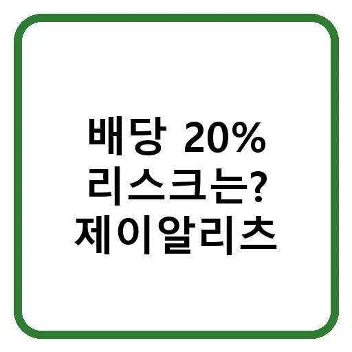 제이알글로벌리츠 2026년 배당 전망: 20% 수익률의 진실과 리스크