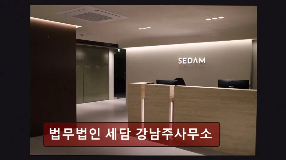 서초 이혼 변호사 상담 후기: 세담 법무법인 방문 경험 2026