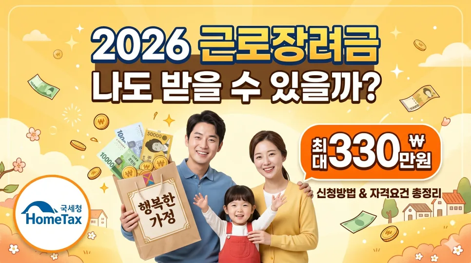 2026 근로장려금 신청, 놓치면 손해! 자격·기간·금액 총정리